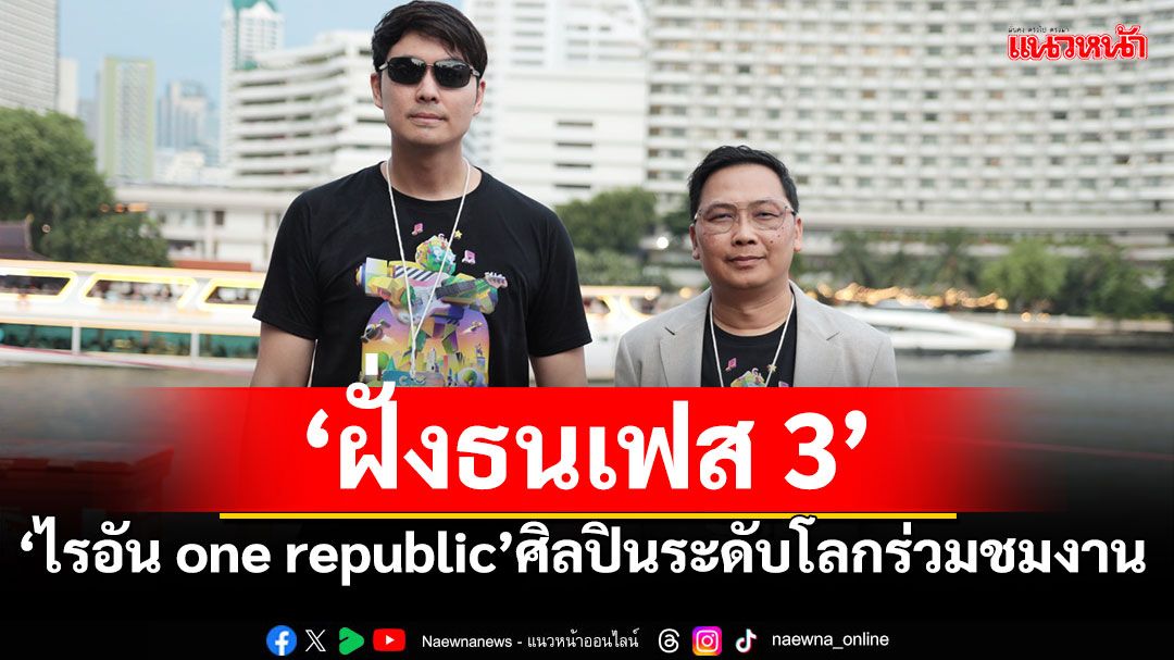 'ฝั่งธนเฟส 3'สุดยิ่งใหญ่!'ไรอัน one republic'ศิลปินระดับโลกร่วมชมงาน อธิการบดีบ้านสมเด็จฯ สุดปลื้ม
