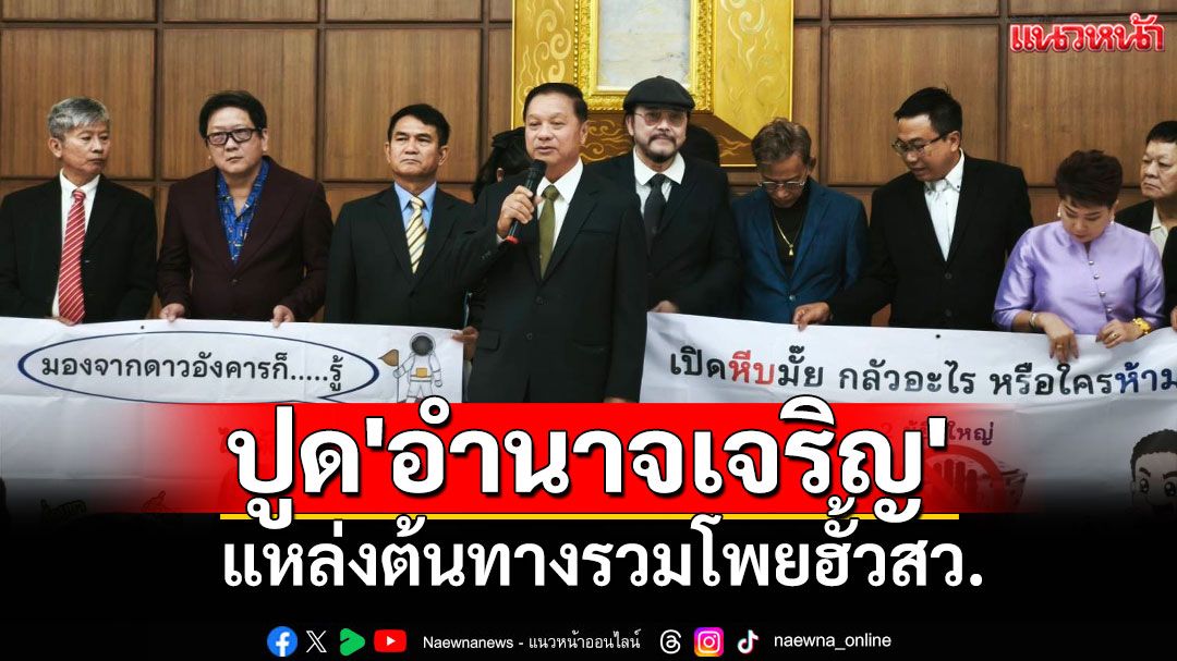 คณะสว.สำรอง ปูด 'อำนาจเจริญ'แหล่งต้นทางรวมโพยฮั้วสว.