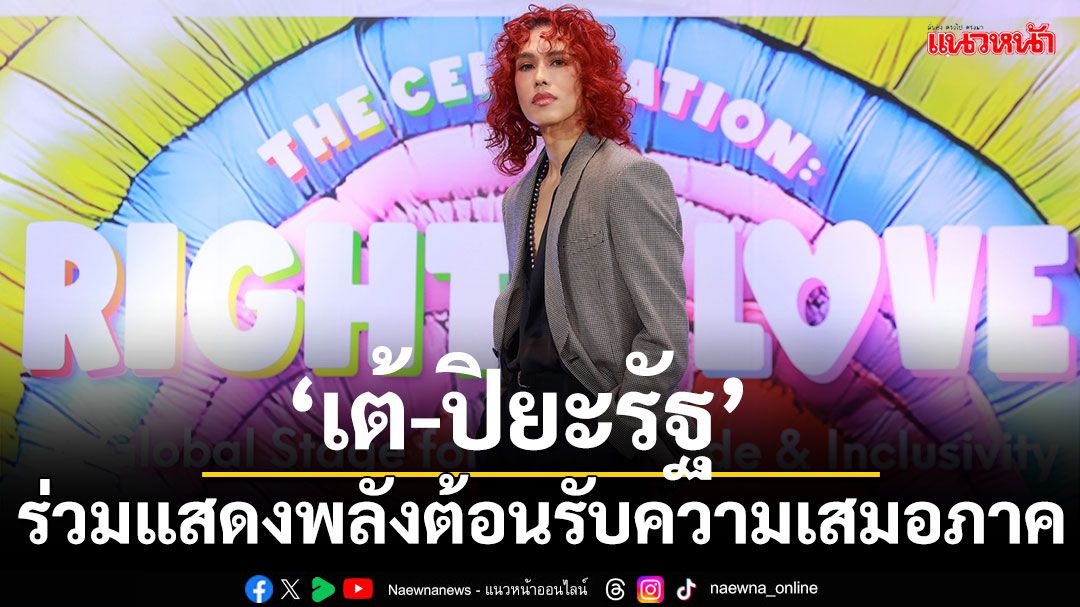 'เต้-ปิยะรัฐ'ร่วมแสดงพลังต้อนรับความเสมอภาคของทุกด้าน