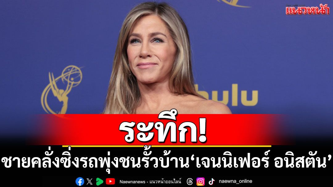 ระทึก! ชายคลั่งซิ่งรถพุ่งชนรั้วบ้าน'เจนนิเฟอร์ อนิสตัน' ขณะเจ้าตัวอยู่ในบ้าน