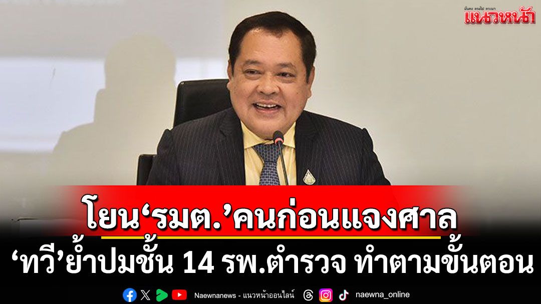 'ทวี'ย้ำปมชั้น 14 รพ.ตำรวจ ทำตามขั้นตอน โยน'รมต.'คนก่อนแจงศาล ชี้ไม่อยู่ช่วง'ทักษิณ'รักษาตัว