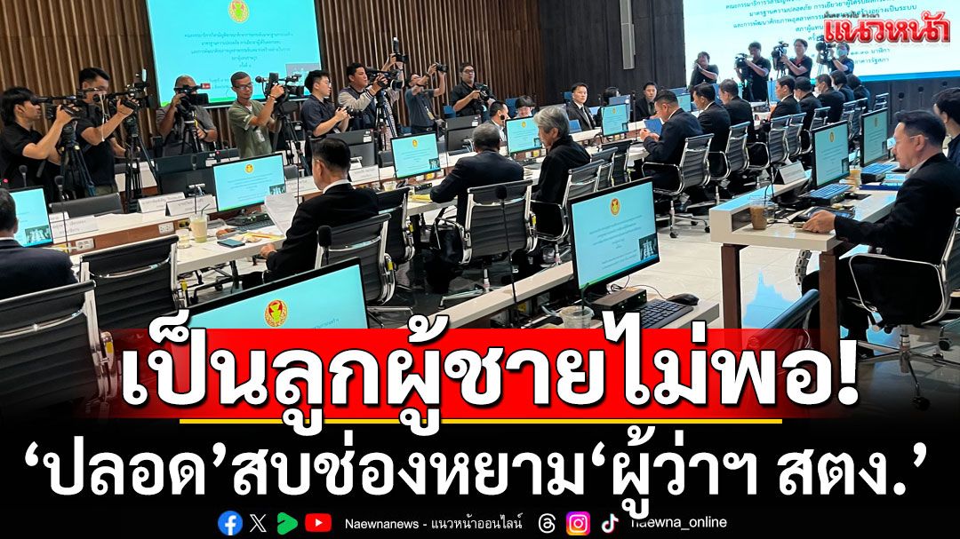 ’ผู้ว่าฯ สตง.‘ ชิ่งแจงปมร้อน ’ตึกถล่ม‘  ‘ปลอด’ซัดเป็นลูกผู้ชายไม่พอ สอนมวยต้องยืนอย่างกล้าหาญ