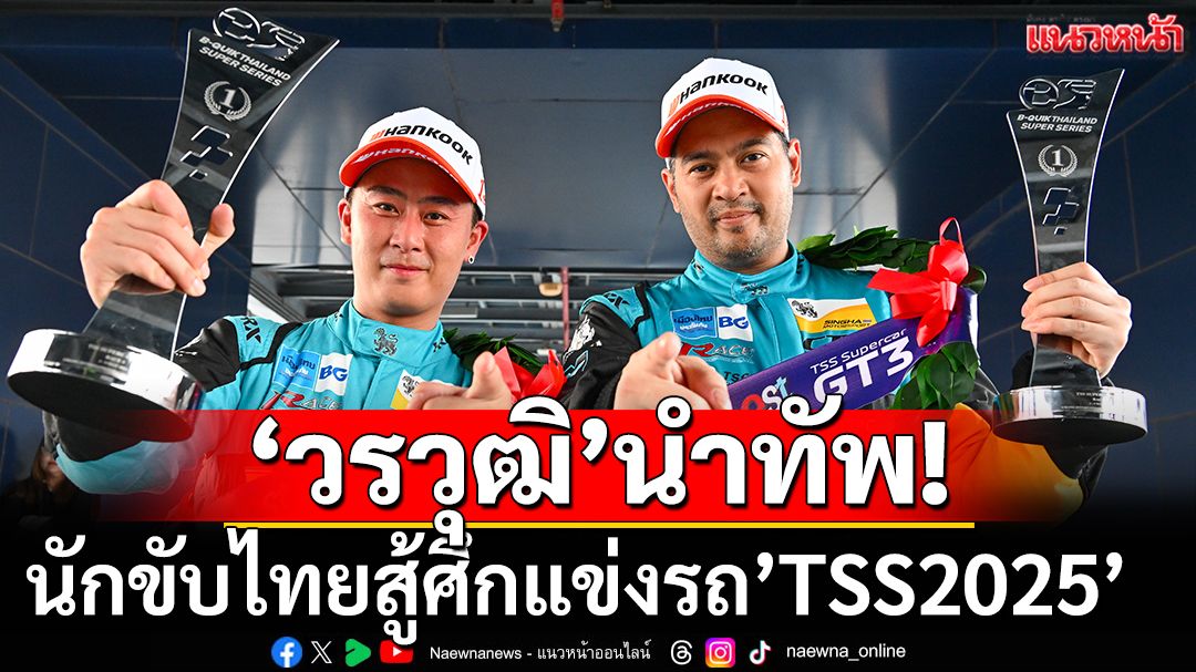 “วรวุฒิ”นำทัพ!นักขับไทยสู้ศึกTSS