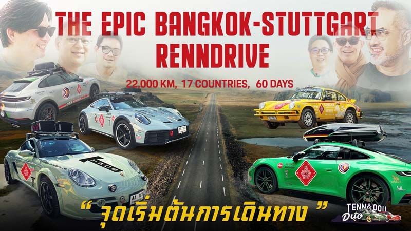 เริ่มแล้ว!!  คาราวานสุดยิ่งใหญ่  The Epic Bangkok-Stuttgart Porsche Drive