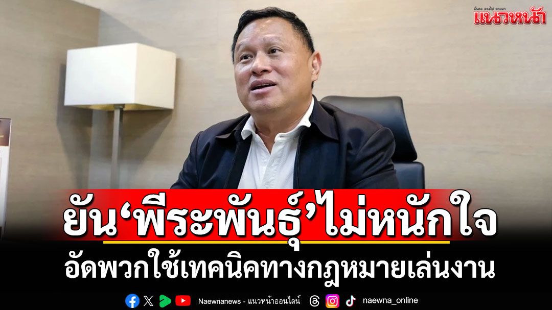 'เสธหิ'ยัน'พีระพันธุ์'ไม่หนักใจ ปมถือหุ้น-ถุงยังชีพ ลั่นทำตามกระบวนการ