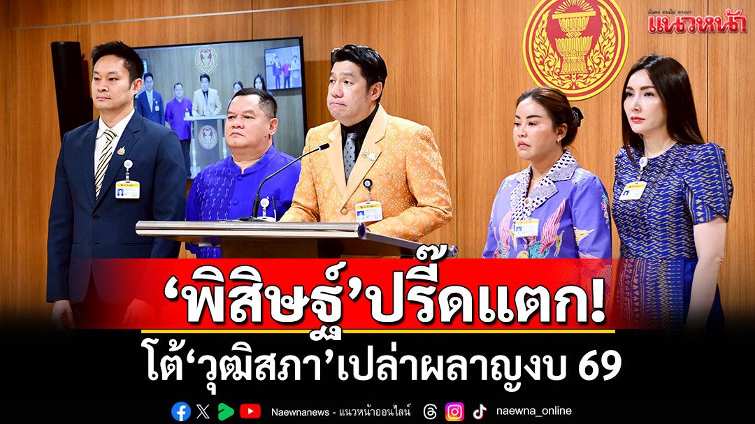 ใส่ร้ายทำ สว.ตกเป็นจำเลย! ‘พิสิษฐ์’ปรี๊ดแตก โต้‘วุฒิสภา’เปล่าผลาญงบ 69