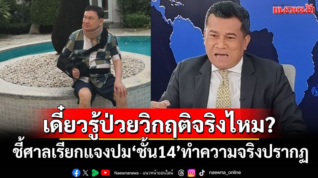 เดี๋ยวรู้ป่วยวิกฤติจริงไหม? ‘ทนายเชาว์’ชี้ศาลเรียกแจงปม‘ชั้น14’ทำความจริงปรากฏ