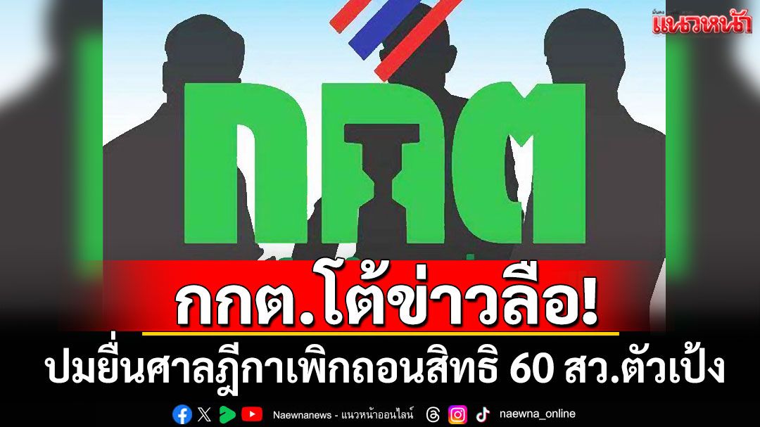 กกต.โต้ข่าวลือ! ปมยื่นศาลฎีกาเพิกถอนสิทธิ 60 สว.ตัวเป้ง