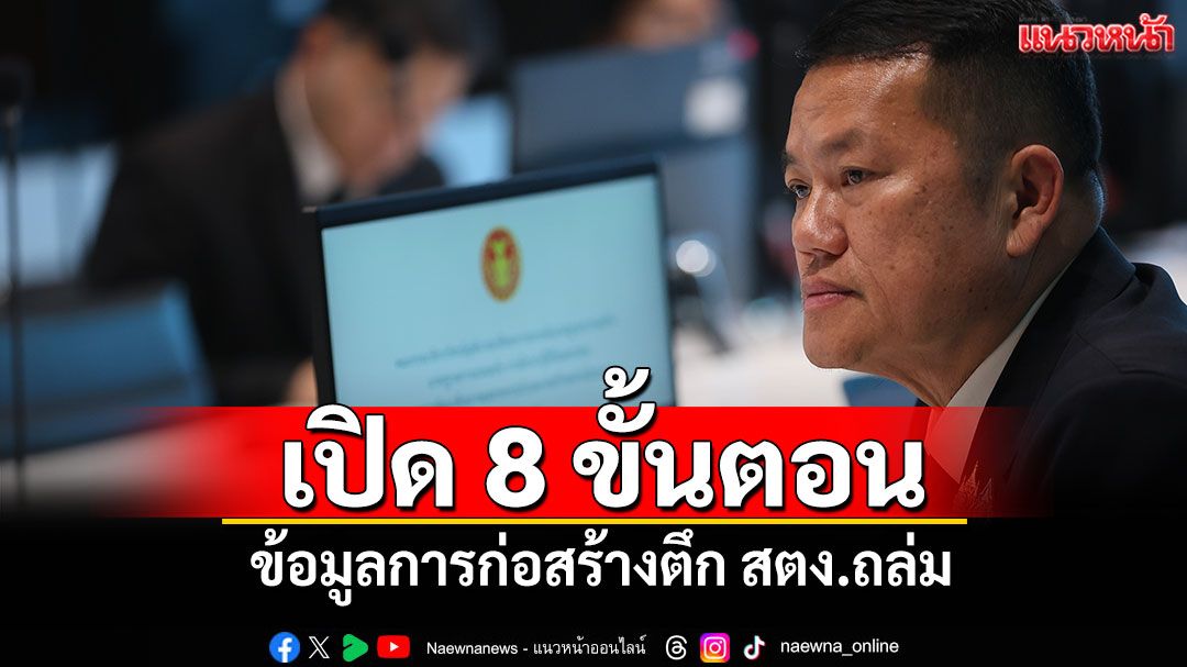 เปิด 8 ขั้นตอน! ข้อมูลการก่อสร้างตึก สตง.ถล่ม 'รองผู้ว่าฯ'หอบเอกสารแจง
