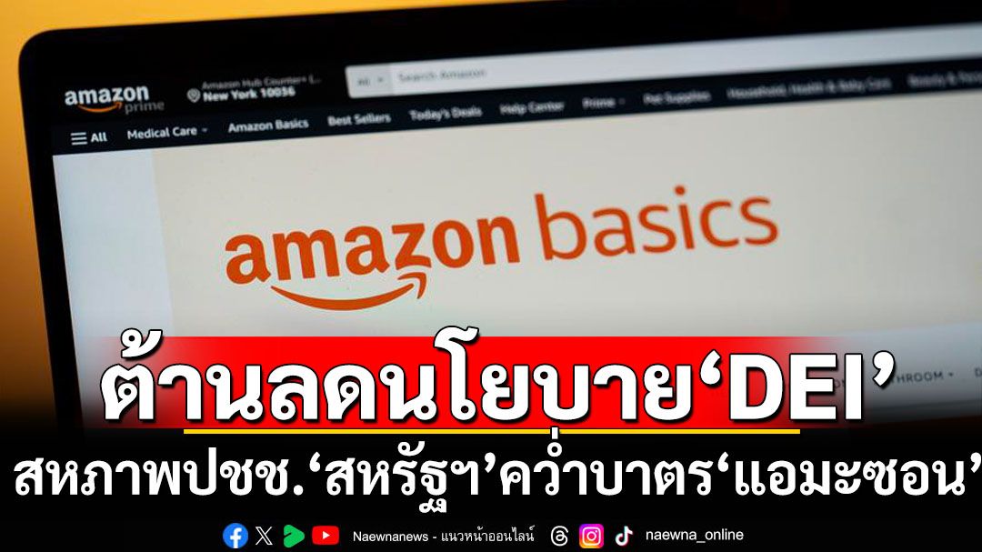 สหภาพประชาชน‘สหรัฐฯ’คว่ำบาตร‘แอมะซอน’ปมลดนโยบาย‘DEI’