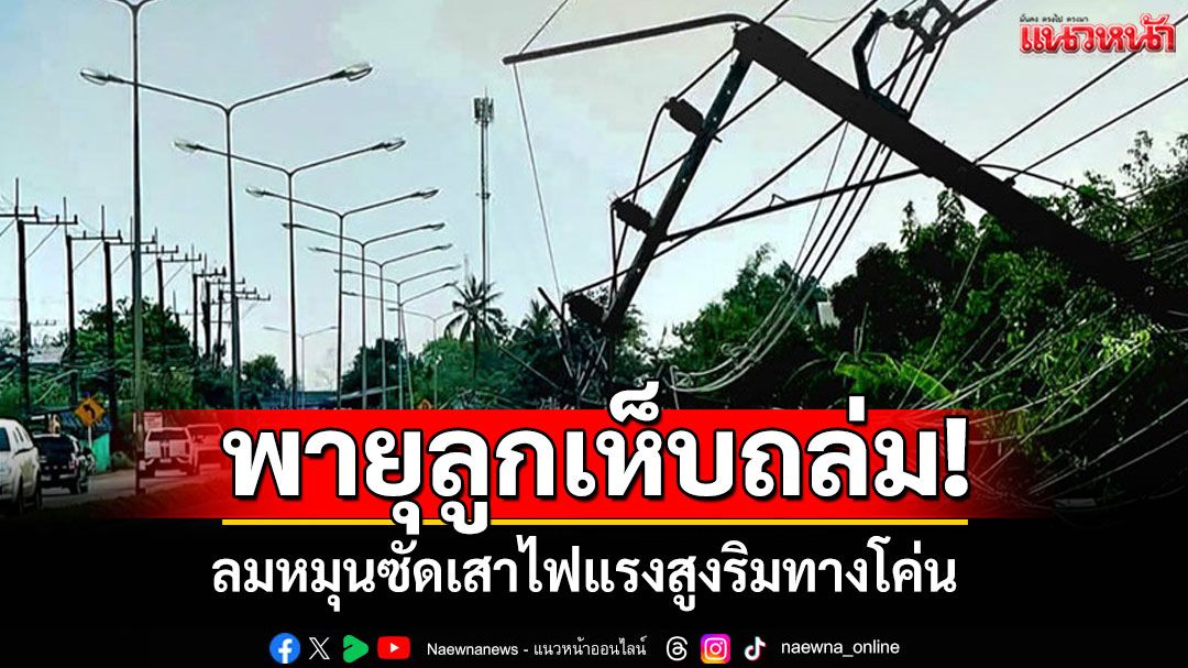 เห็นจะๆคาตา! พายุลูกเห็บถล่มธาตุพนม ลมหมุนซัดเสาไฟแรงสูงโค่น