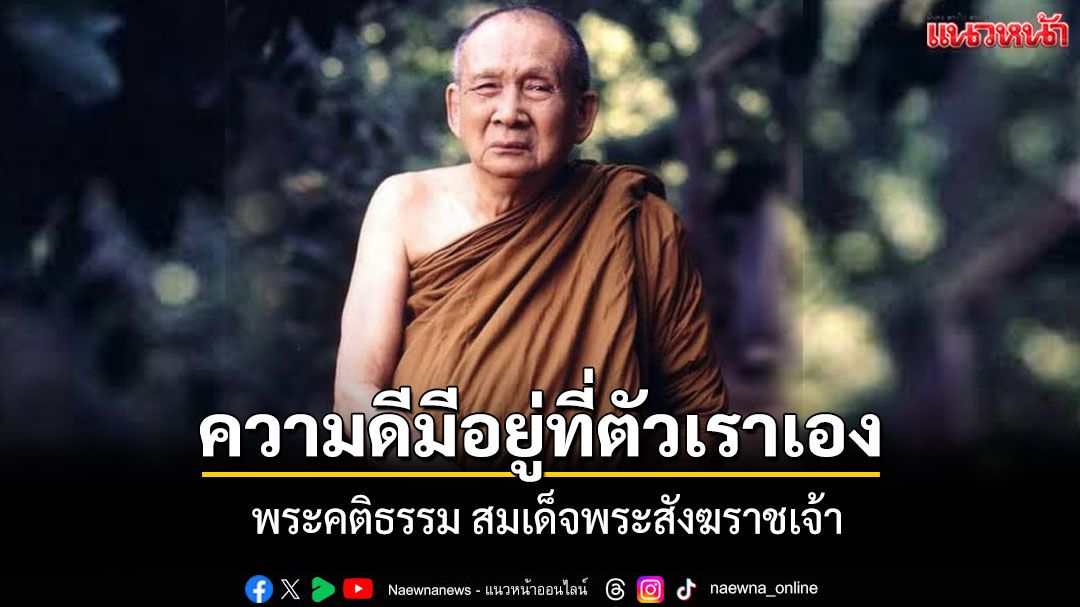 'อยากดูหน้าตาของความดี อยากดูหน้าตาของความชั่ว' ก็จงส่องกระจกดูหน้าของตัวเราเอง
