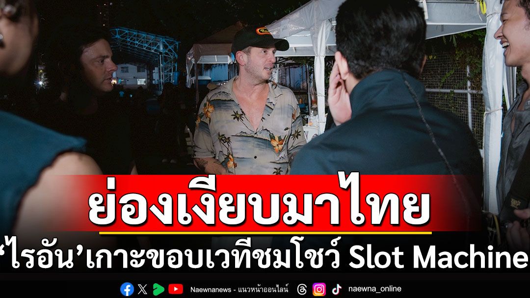 ‘Ryan Tedder’ นักร้องนำ ‘OneRepublic’ เซอร์ไพรส์!! ชมโชว์ ‘Slot Machine’ ติดขอบเวที