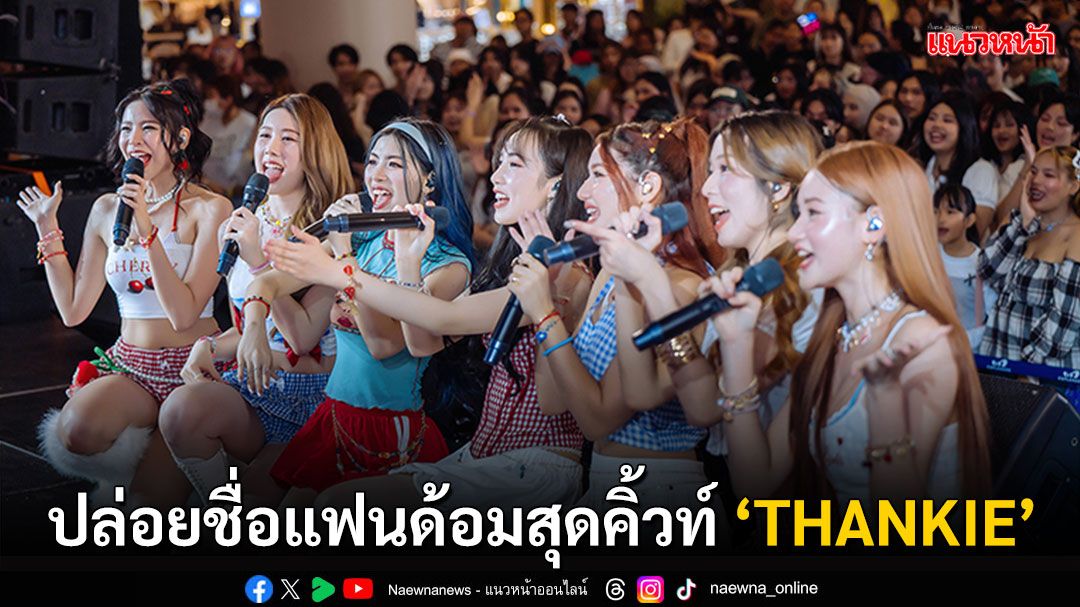 เสิร์ฟโมเมนต์อบอุ่น! THX ขอบคุณจากหัวใจ ประกาศชื่อแฟนด้อม ‘THANKIE’