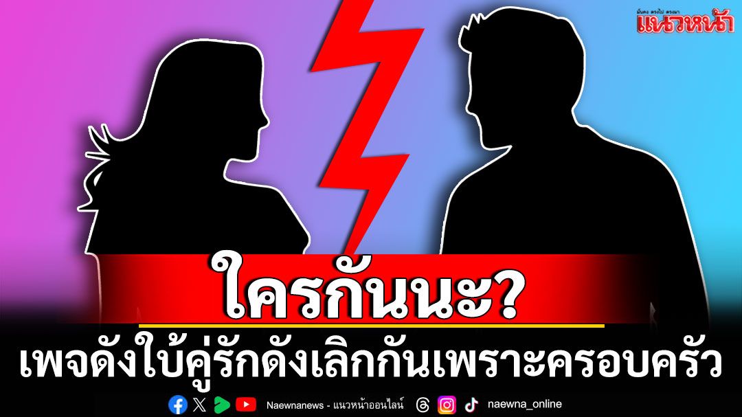 ใครกันนะ? เพจดังทิ้งคำใบ้ คู่รักดังรักล่มเพราะครอบครัว