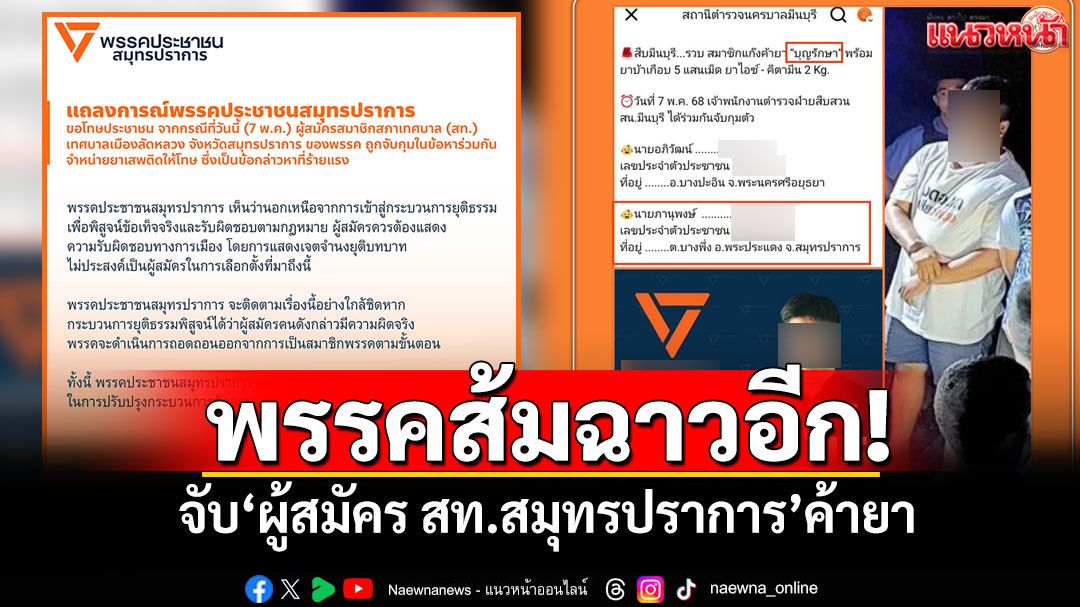 พรรคส้มฉาวอีก!!! จับผู้สมัคร สท.สมุทรปราการ ผงะตั้งแก๊ง'บุญรักษา'ค้ายาเสพติด