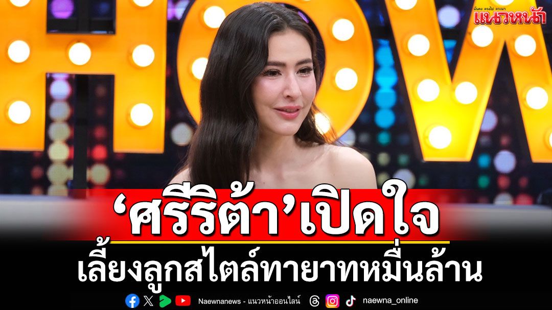 'ศรีริต้า'เปิดใจเลี้ยงลูกสไตล์ทายาทหมื่นล้าน พร้อมเรื่องรักสุดเซอร์ไพรส์