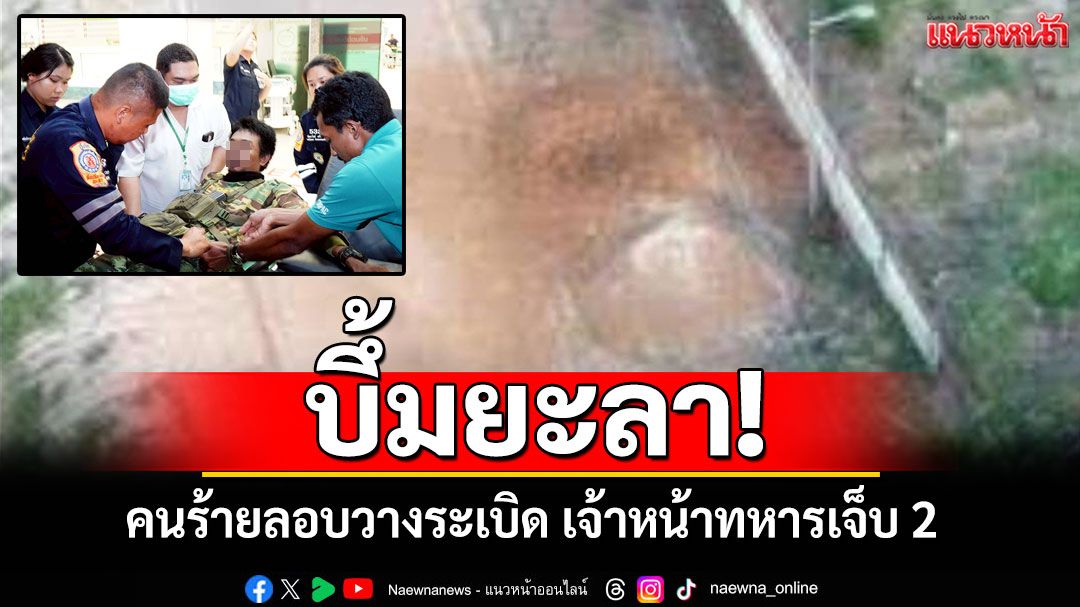 ป่วนยะลา! คนร้ายลอบวางระเบิด เจ้าหน้าทหารเจ็บ 2
