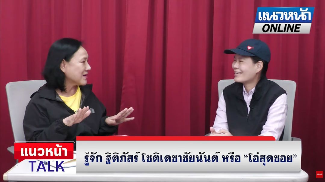 (คลิป) แนวหน้าTAlk : รู้จัก! หัวหน้าทีมสุดซอย'โอ๋ ฐิติภัสร์' ชีวิตนี้เพื่อพี่น้องชาว'บางกะปิ'
