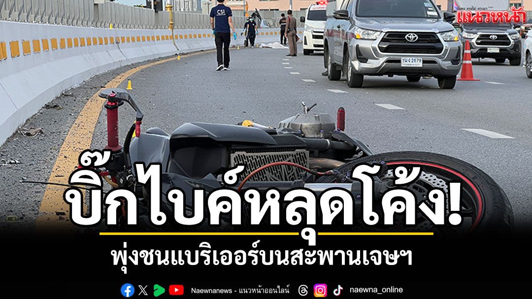 บิ๊กไบค์หลุดโค้ง! พุ่งชนแบริเออร์บนสะพานเจษฯ หนุ่ม23ปีเสียชีวิต