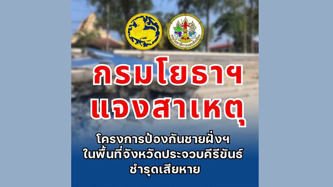'กรมโยธาฯ'แจงสาเหตุ โครงการป้องกันชายฝั่งฯ จ.ประจวบคีรีขันธ์ ชำรุดเสียหาย