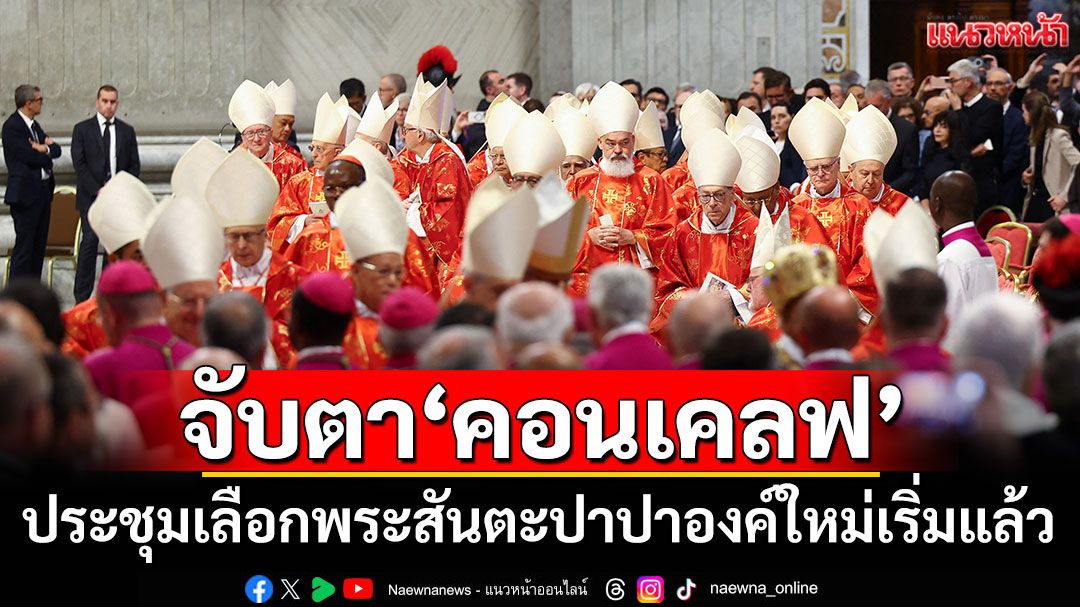 จับตา'คอนเคลฟ'! การประชุมเลือกพระสันตะปาปาองค์ใหม่เริ่มแล้ว