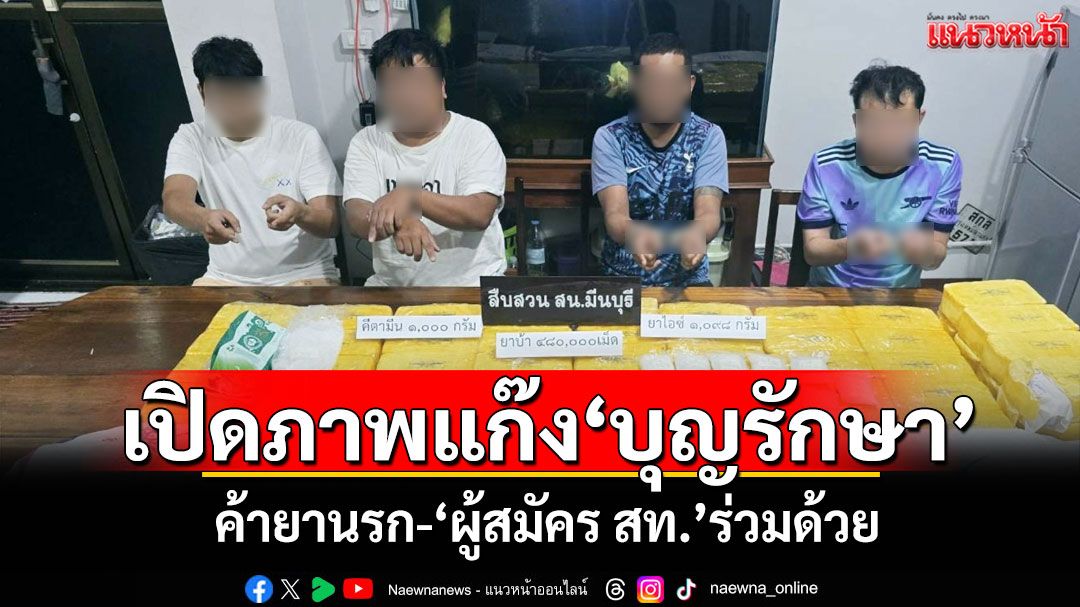 เปิดภาพแก๊ง'บุญรักษา' ค้ายานรก-'ผู้สมัคร สท.'ร่วมด้วย