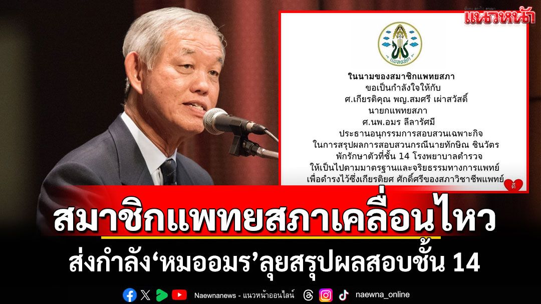 สมาชิกแพทยสภาเคลื่อนไหว ส่งกำลัง'หมออมร'ลุยสรุปผลสอบชั้น14 รักษาศักดิ์ศรีแพทย์