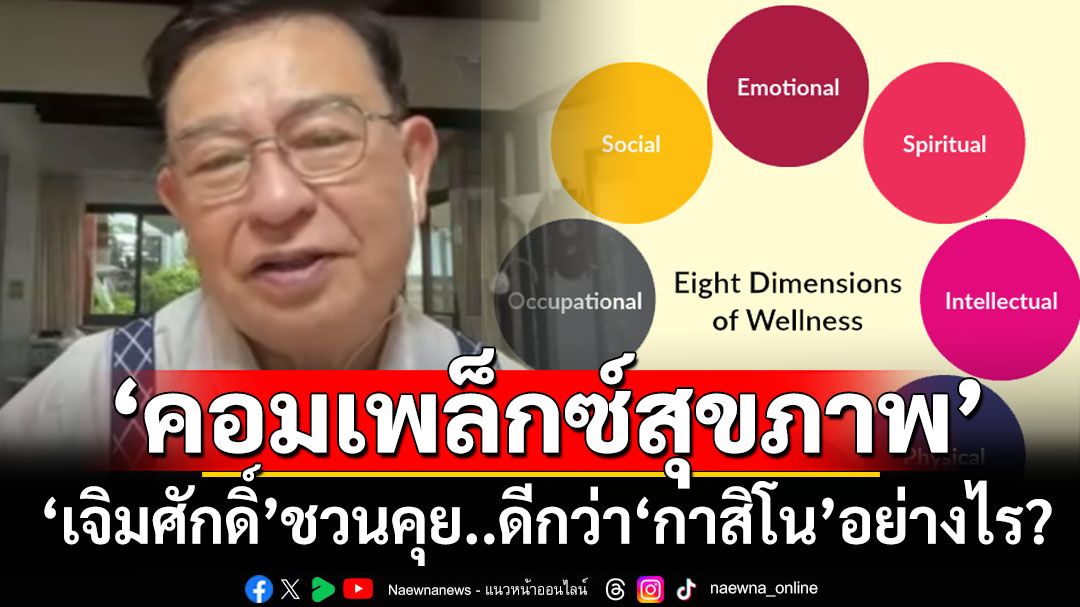 ‘เจิมศักดิ์’ชวนคุย! ‘คอมเพล็กซ์สุขภาพ’ดีกับประเทศไทยกว่า‘กาสิโน’อย่างไร?