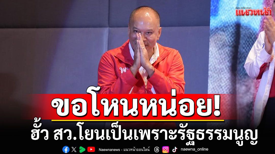 'ณัฐวุฒิ'โหนปมฮั้ว สว.-อ้างนึกไม่ถึงจะทำได้ขนาดนี้ โยนเป็นเพราะรัฐธรรมนูญ
