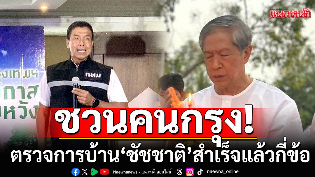 'หมอเดชา'ชวนคนกรุงตรวจการบ้าน'ชัชชาติ' ที่บอกได้ 5 คะแนน ทำเรื่องหาเสียงสำเร็จ 107 ข้อแล้วหรือ