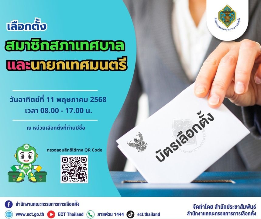 กกต. เชิญชวนใช้สิทธิเลือกตั้งสท.-นายกเทศมนตรี วันอาทิตย์ที่ 11 พ.ค.68 นี้