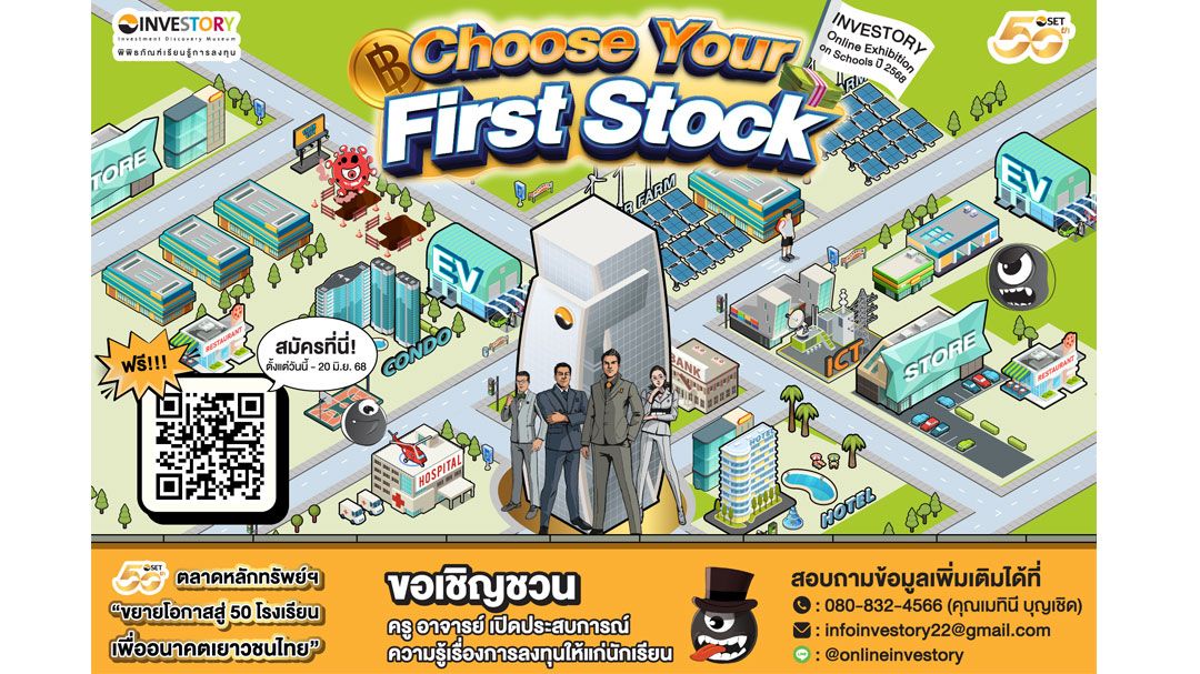 SET ชวนนักเรียนร่วมงาน ‘INVESTORY Online Exhibition on Schools ปี 68’