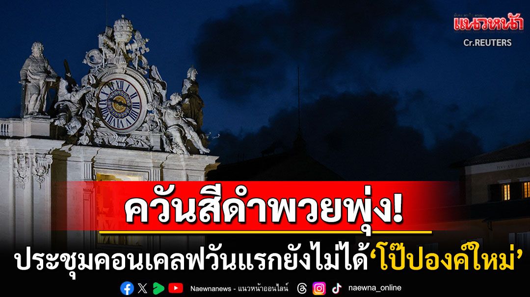 ประชุมคอนเคลฟวันแรกจบลงแล้ว ควันสีดำพวยพุ่งยังไม่ได้พระสันตะปาปาองค์ใหม่