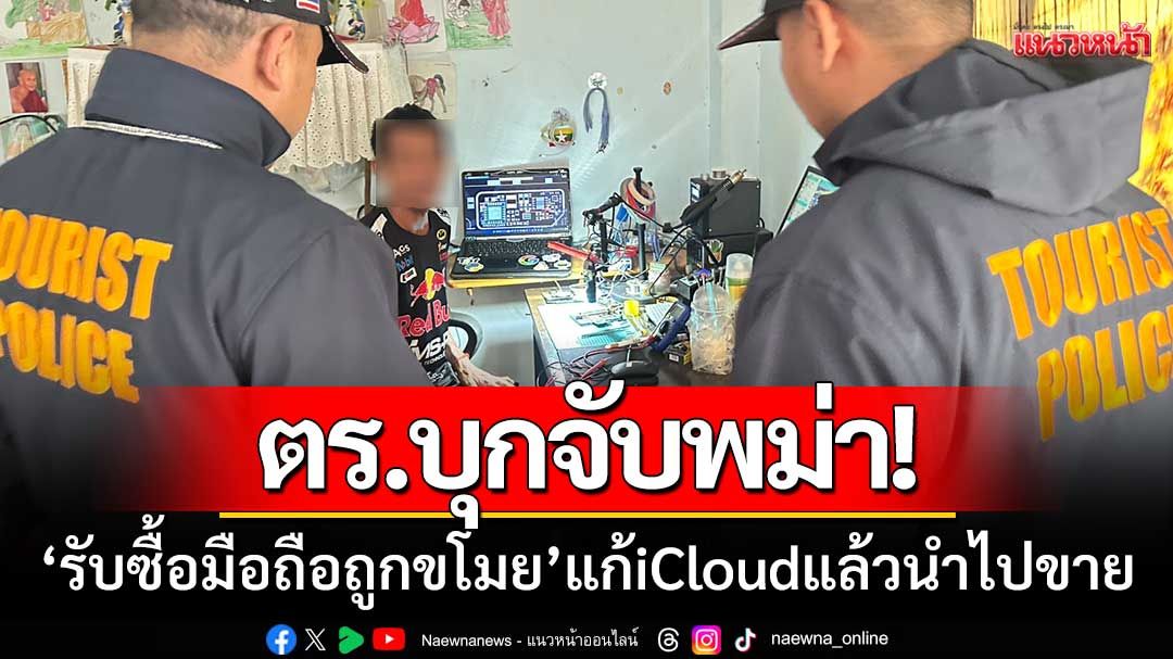 ตร.บุกจับพม่า! รับซื้อมือถือถูกขโมย‘ล้างข้อมูล-แก้iCloud’แล้วนำไปขาย-ของกลางเพียบ