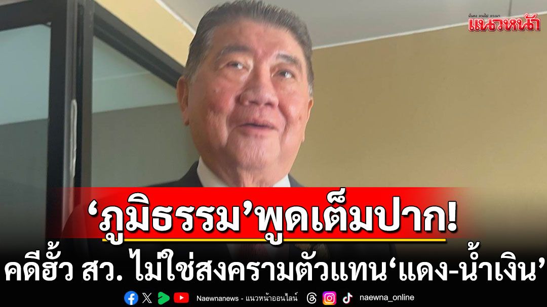 'ภูมิธรรม'บอกคดีฮั้ว สว. ไม่ใช่สงครามตัวแทน'แดง-น้ำเงิน' ชี้เป็นเรื่องกฎหมาย