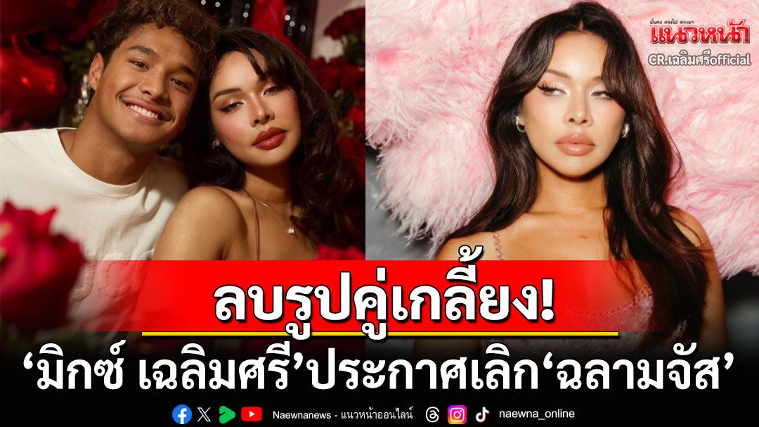 ลบรูปเกลี้ยง! 'มิกซ์ เฉลิมศรี'ประกาศเลิก'ฉลามจัส' โพสต์ร่ายยาวใครจะว่างี่เง่าก็แล้วแต่