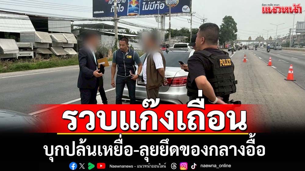 รวบแก๊งเถื่อนบุกปล้นเหยื่อ-ยึดของกลางอื้อ