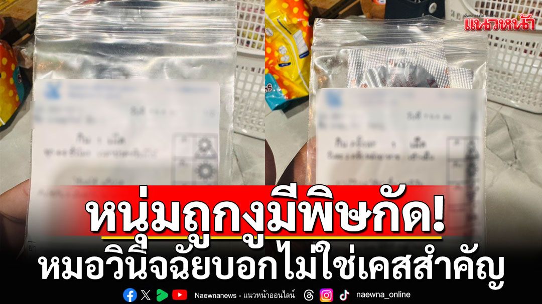 ช็อคนะ! หนุ่มถูกงูมีพิษกัด หมอวินิจฉัยบอกไม่ใช่เคสสำคัญ ให้กลับบ้าน ก่อนโคม่า