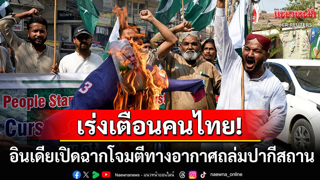 เตือน'คนไทย'ในปากีสถาน ระวังเหตุปะทะรุนแรง หลังอินเดียเปิดฉากโจมตีทางอากาศ
