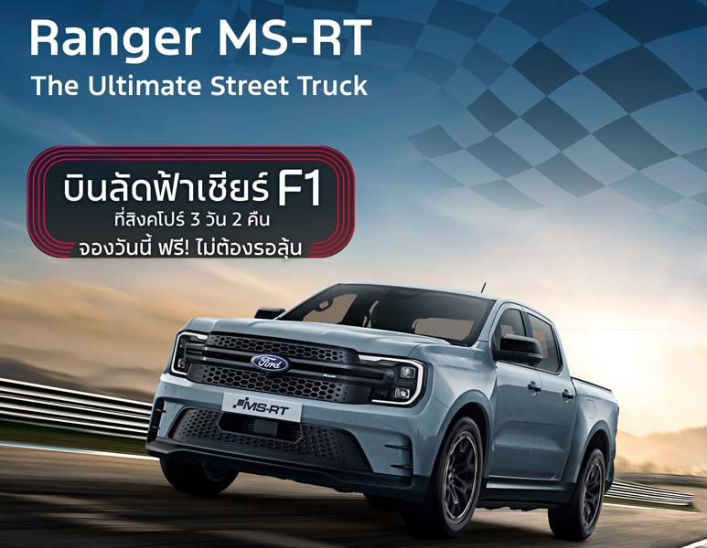 ซื้อ เรนเจอร์ พร้อมชุดแต่ง MS-RT   รับฟรี! ทริปชมการแข่งรถ F1 ที่สิงคโปร์