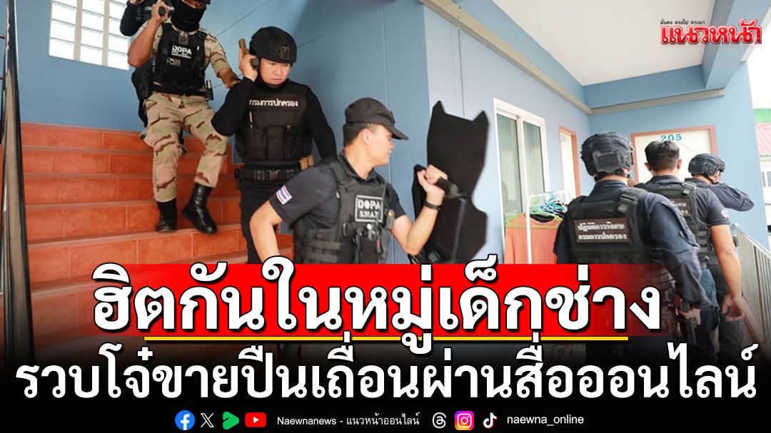 รวบโจ๋ขายปืนเถื่อนผ่านสื่อออนไลน์! ฮิตกันในหมู่เด็กช่าง