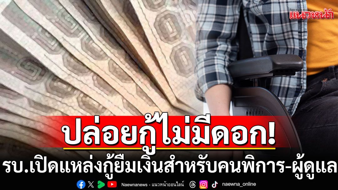 ปล่อยกู้ไม่มีดอก! รัฐบาลเปิดแหล่งกู้ยืมเงินสำหรับคนพิการ และผู้ดูแลผ่าน แอป DepFund