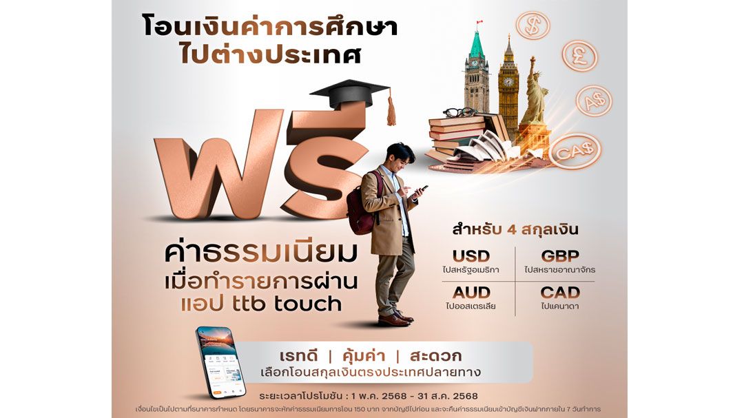 ทีทีบี ฟรีค่าธรรมเนียม 4 สกุลเงินโอนค่าการศึกษาไปต่างประเทศ