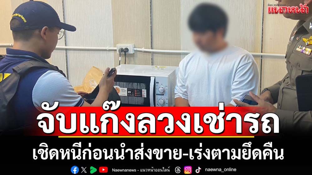ตร.ทางหลวงจับแก๊งเช่ารถก่อนเชิดหนี