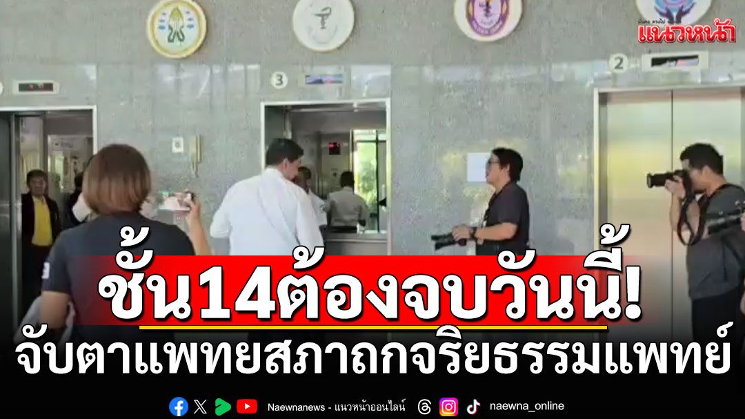 วันนี้ต้องจบ! จับตาประชุมบอร์ดแพทยสภา เคาะจริยธรรมหมอรักษา 'ทักษิณ' ชั้น 14