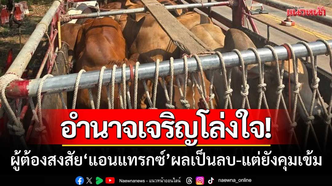 ชาวอำนาจเจริญโล่งใจ! ผู้ต้องสงสัย‘โรคแอนแทรกซ์’ผลเป็นลบ-แต่ยังตรวจเข้มชายแดน