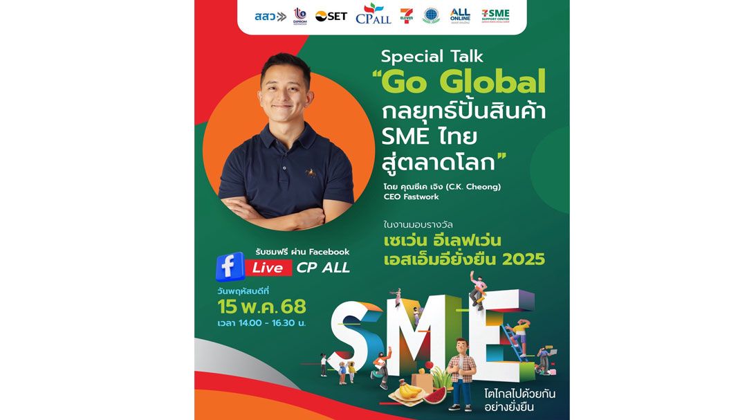 เซเว่น จัดงานมอบรางวัล ‘เซเว่น อีเลฟเว่น เอสเอ็มอียั่งยืน 2025’