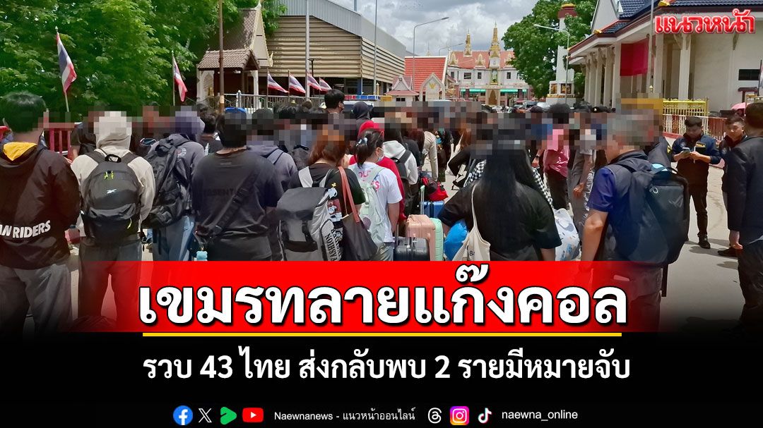เขมรลุยตึก 10 ชั้นกวาดล้างแก๊งคอลปอยเปตรวบ 43 คนไทยส่งกลับพบมีหมายจับ 2