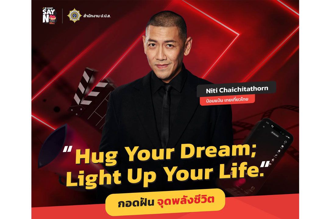 ป.ป.ส.ชวนวัยทีนปล่อยของ! ประกวดคลิป TikTok สุดสร้างสรรค์ 'BE SMART SAY NO TO DRUGS' ปี 2